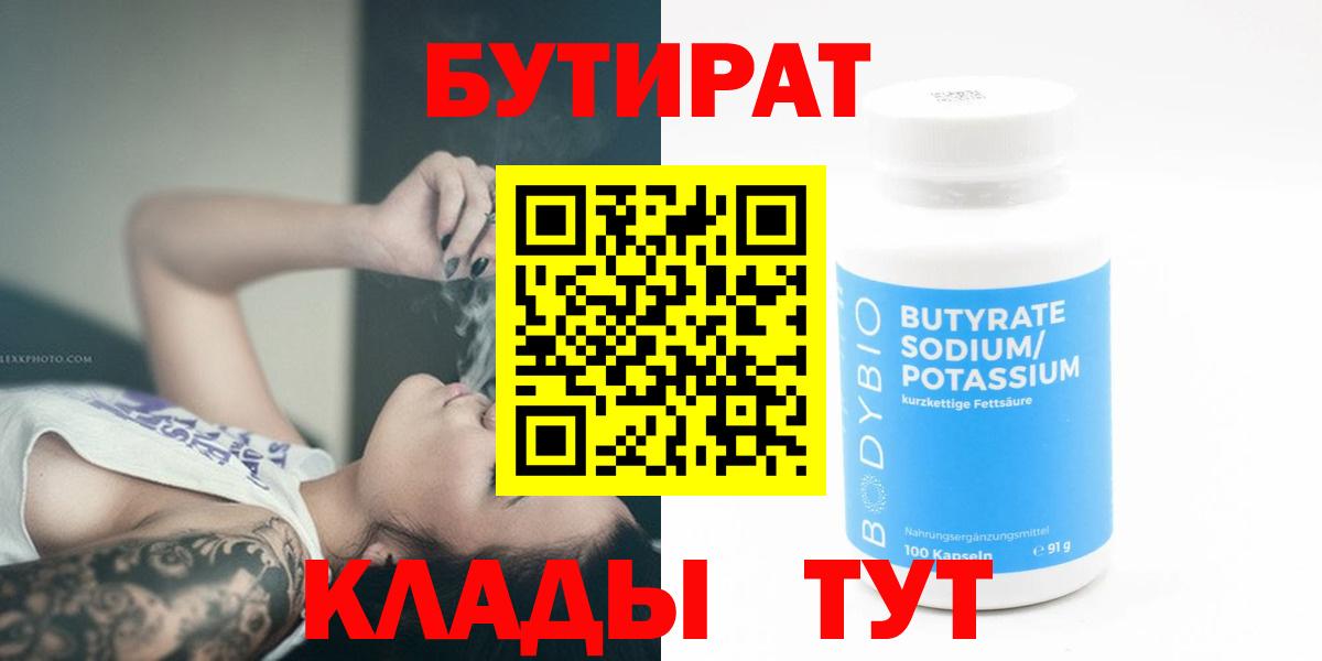 Смоленск  Бутират 99%  Вход с VPN 