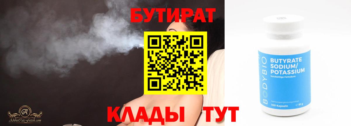 Бутират Butirat Смоленск